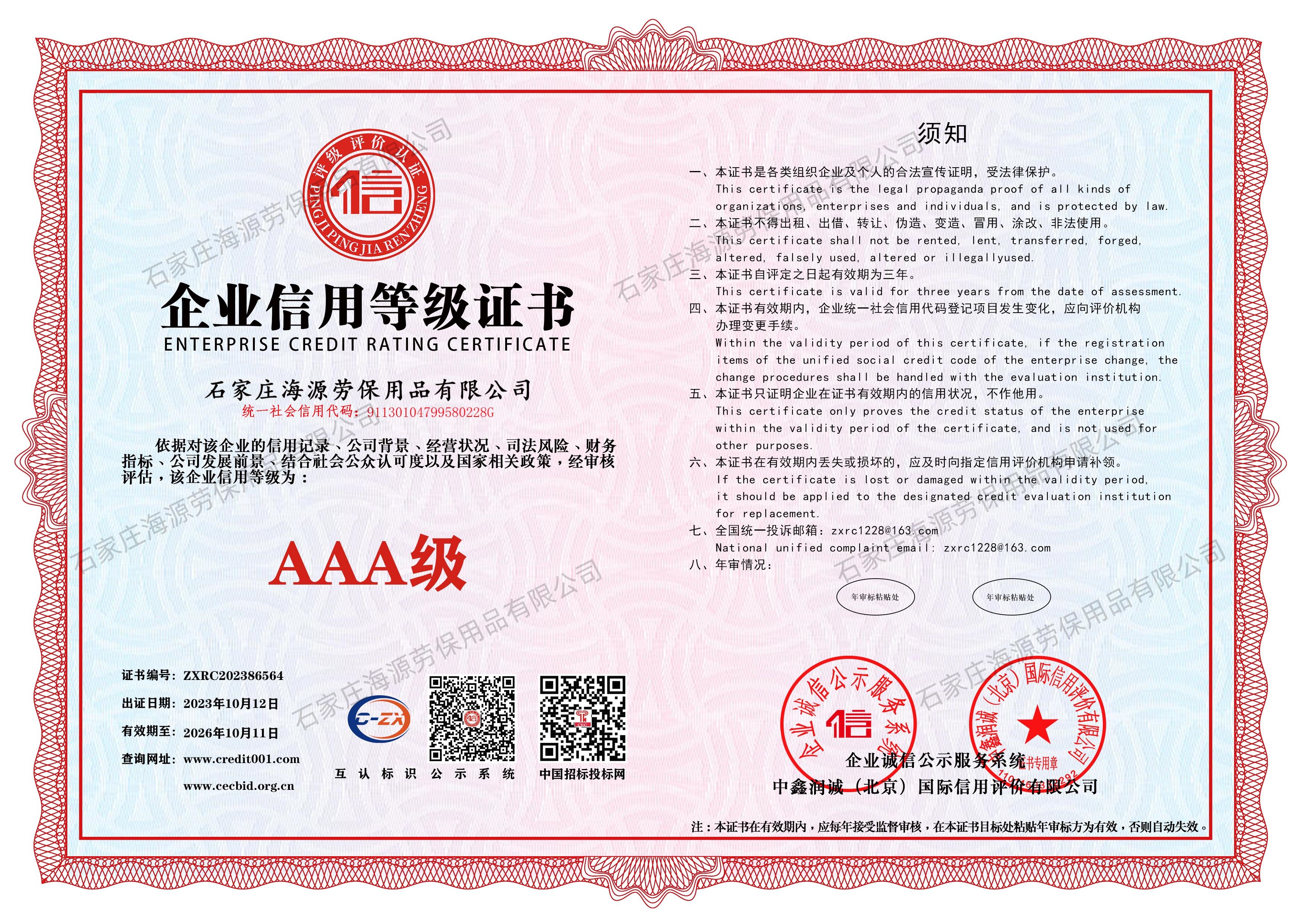 石家莊海源勞保有限公司-企業(yè)信用等級(jí)證書