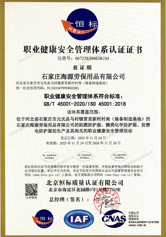職業(yè)健康安全管理體系認(rèn)證證書(shū)GB/T 45001-2020/1S0 45001:2018