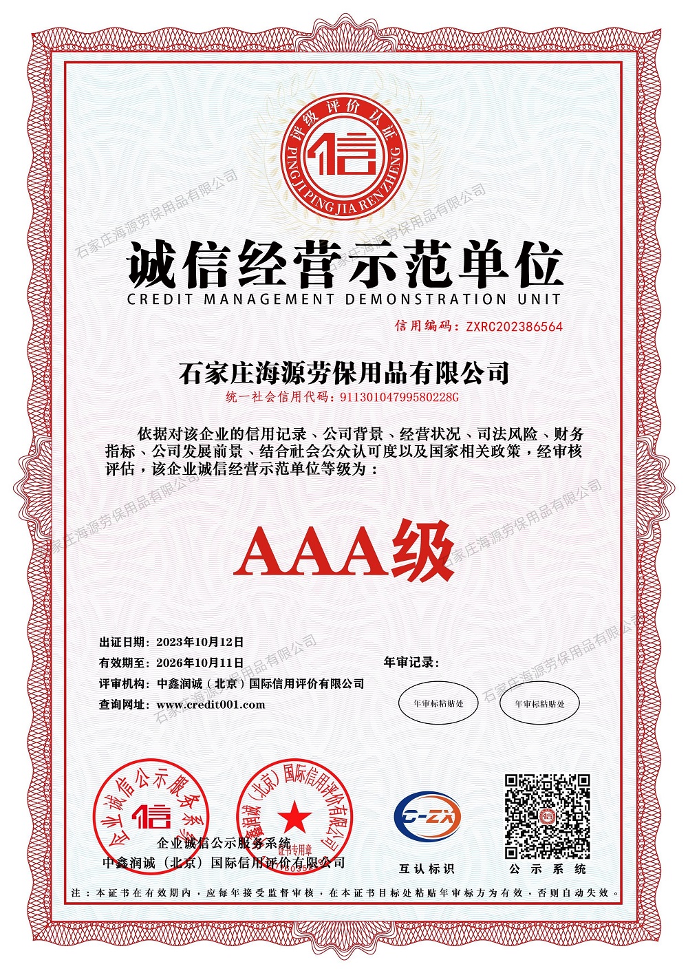 誠(chéng)信經(jīng)營(yíng)示范單位證書(shū)