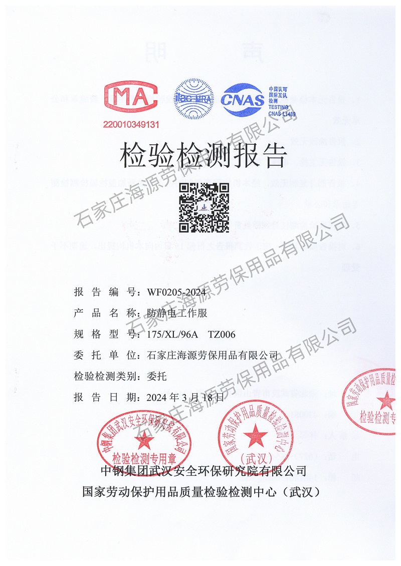 防靜電面料檢測(cè)報(bào)告和<a href=http://www.z49xy.cn/chanpinfenleiB/ target=_blank class=infotextkey>防靜電工作服</a>檢測(cè)報(bào)告1
