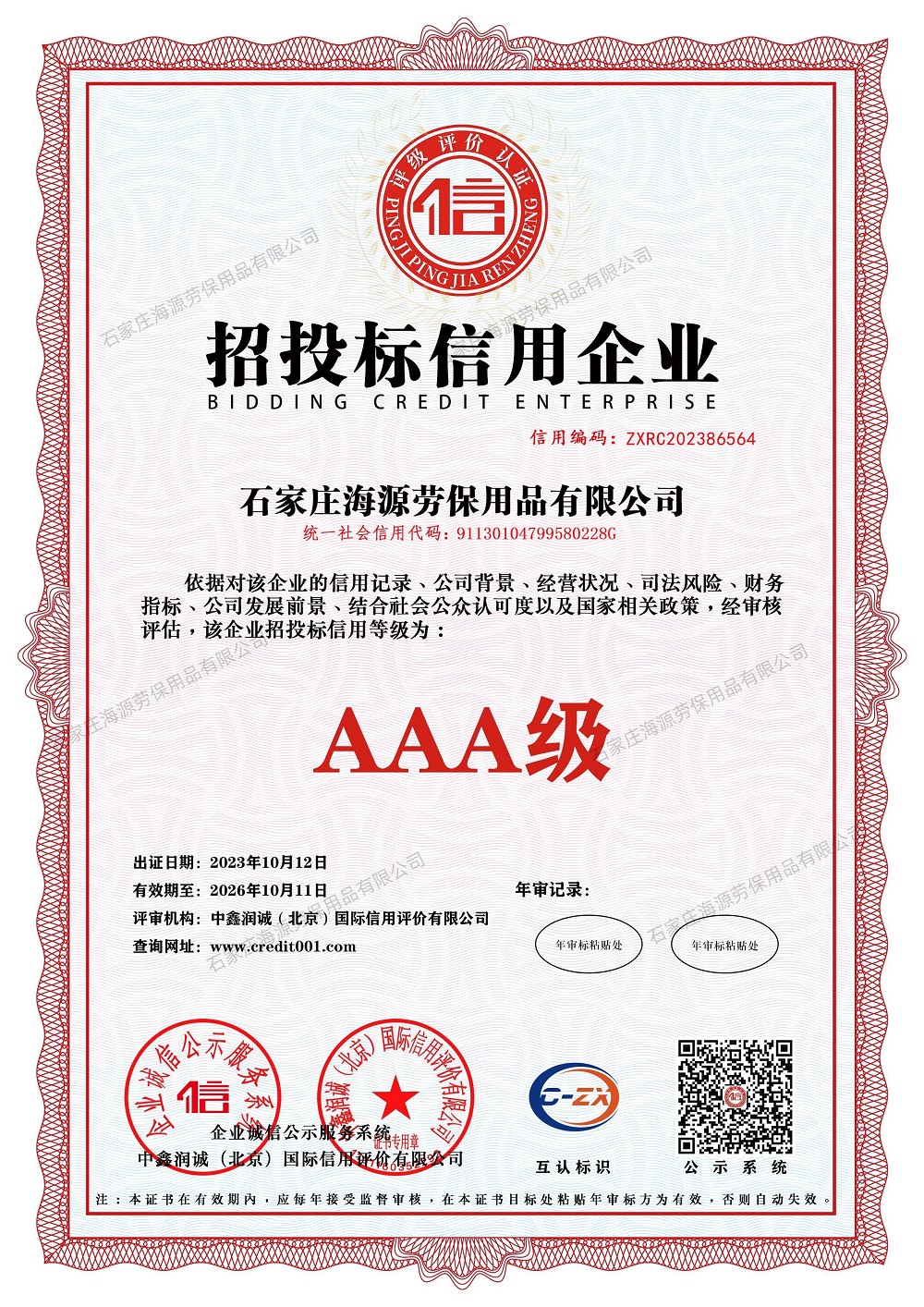 招投標(biāo)信用企業(yè)證書(shū)