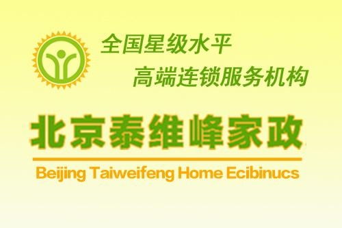 北京泰維峰家政服務(wù) 專業(yè)、可靠的家庭服務(wù)解決方案