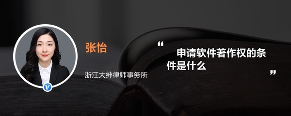 浙江軟件開發企業申請軟件著作權的條件全解析